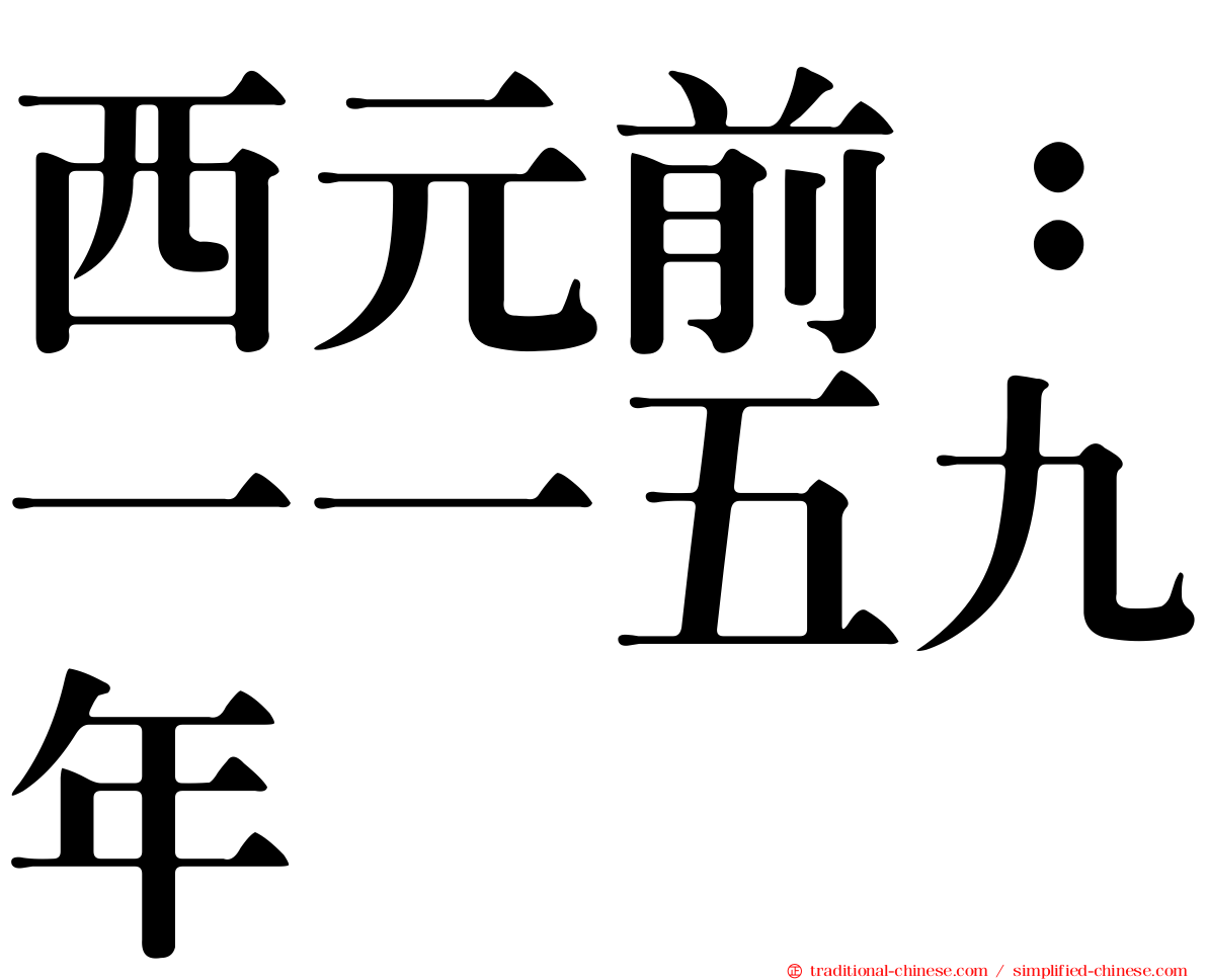 西元前：一一五九年