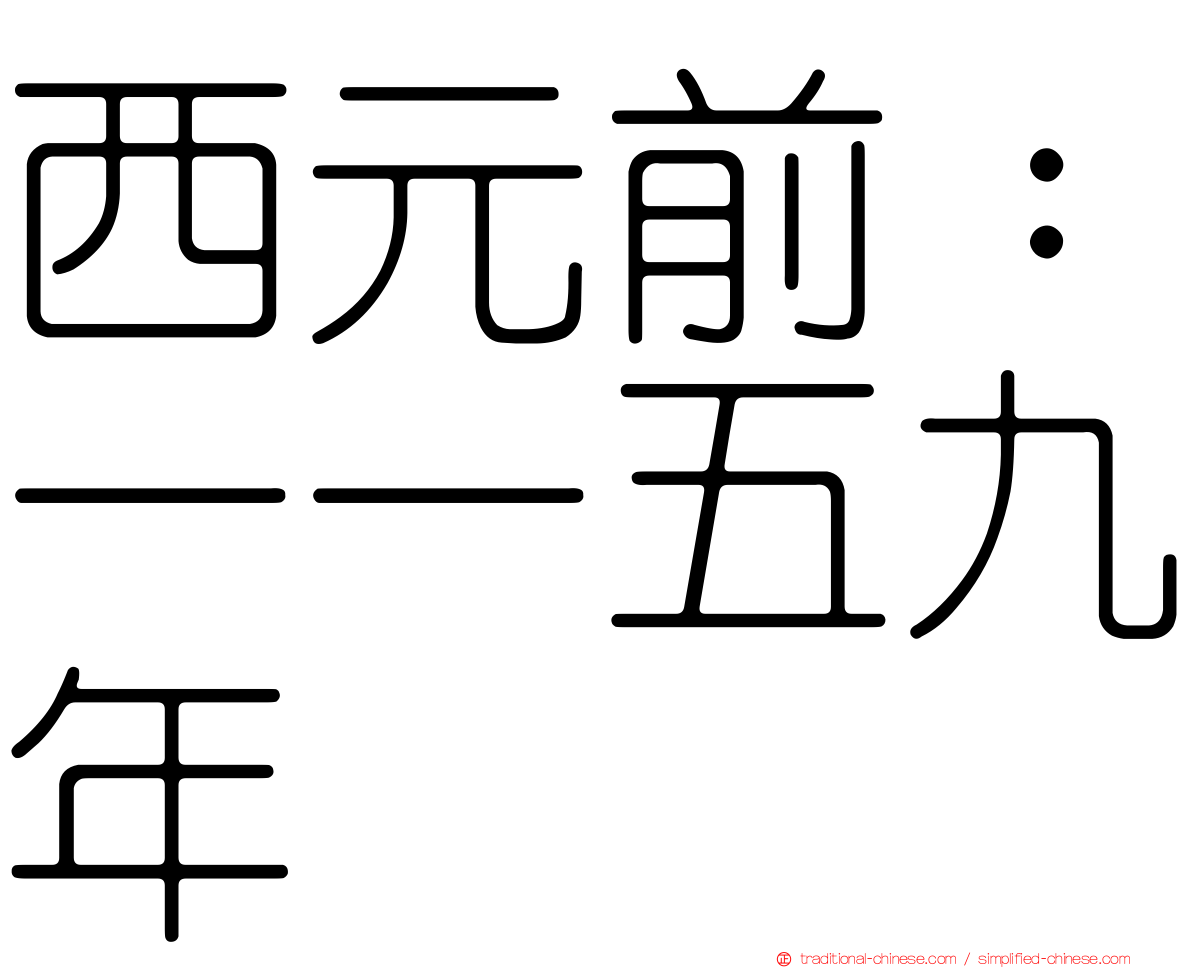 西元前：一一五九年