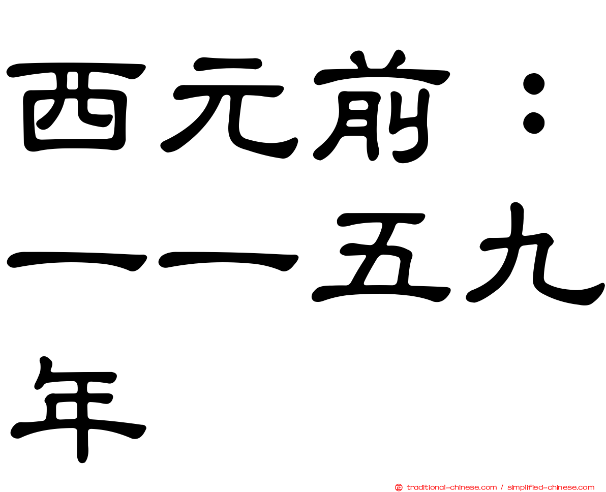 西元前：一一五九年