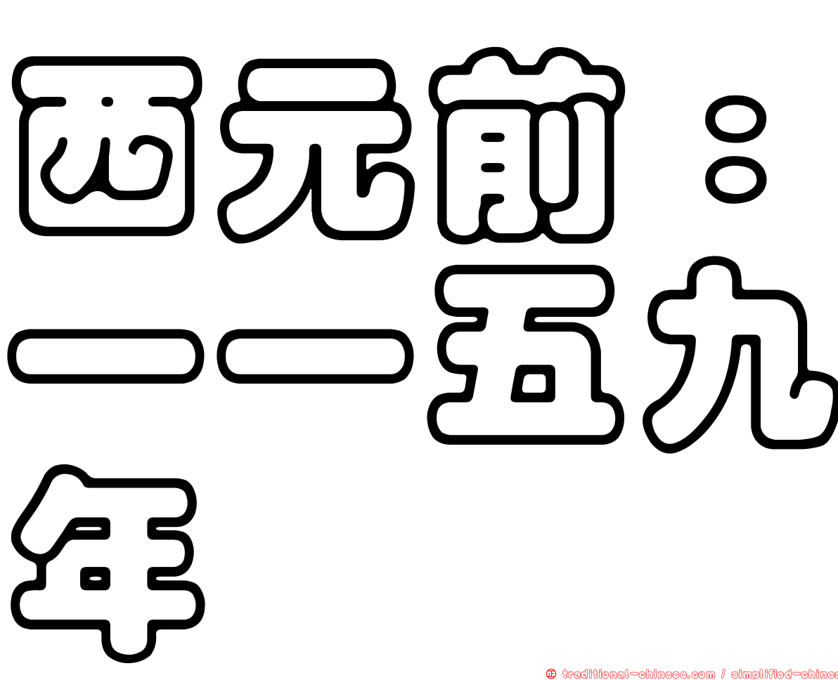 西元前：一一五九年