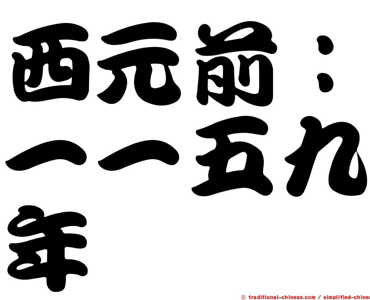 西元前：一一五九年