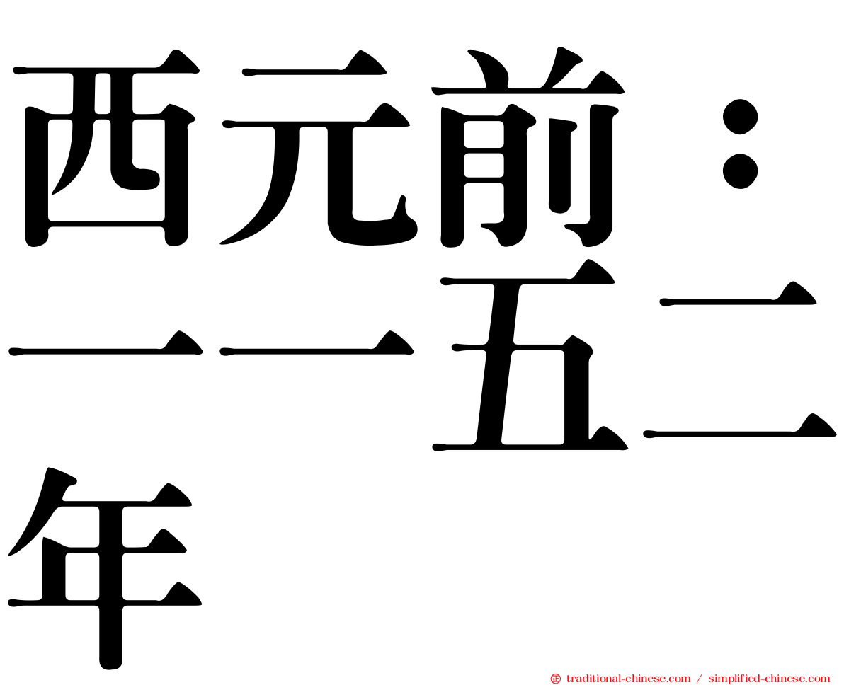 西元前：一一五二年