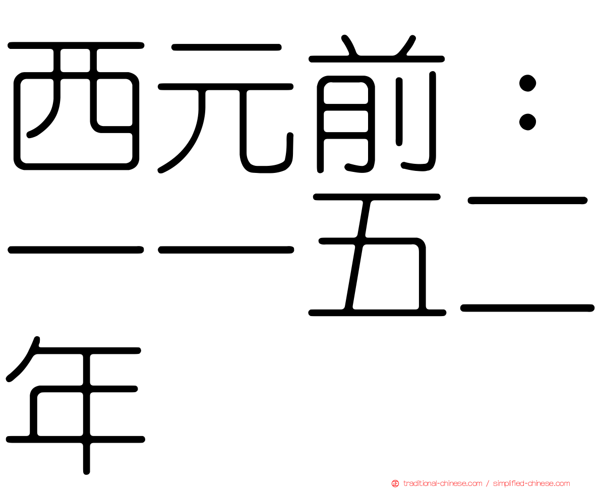 西元前：一一五二年