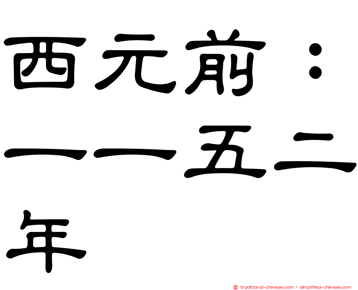 西元前：一一五二年