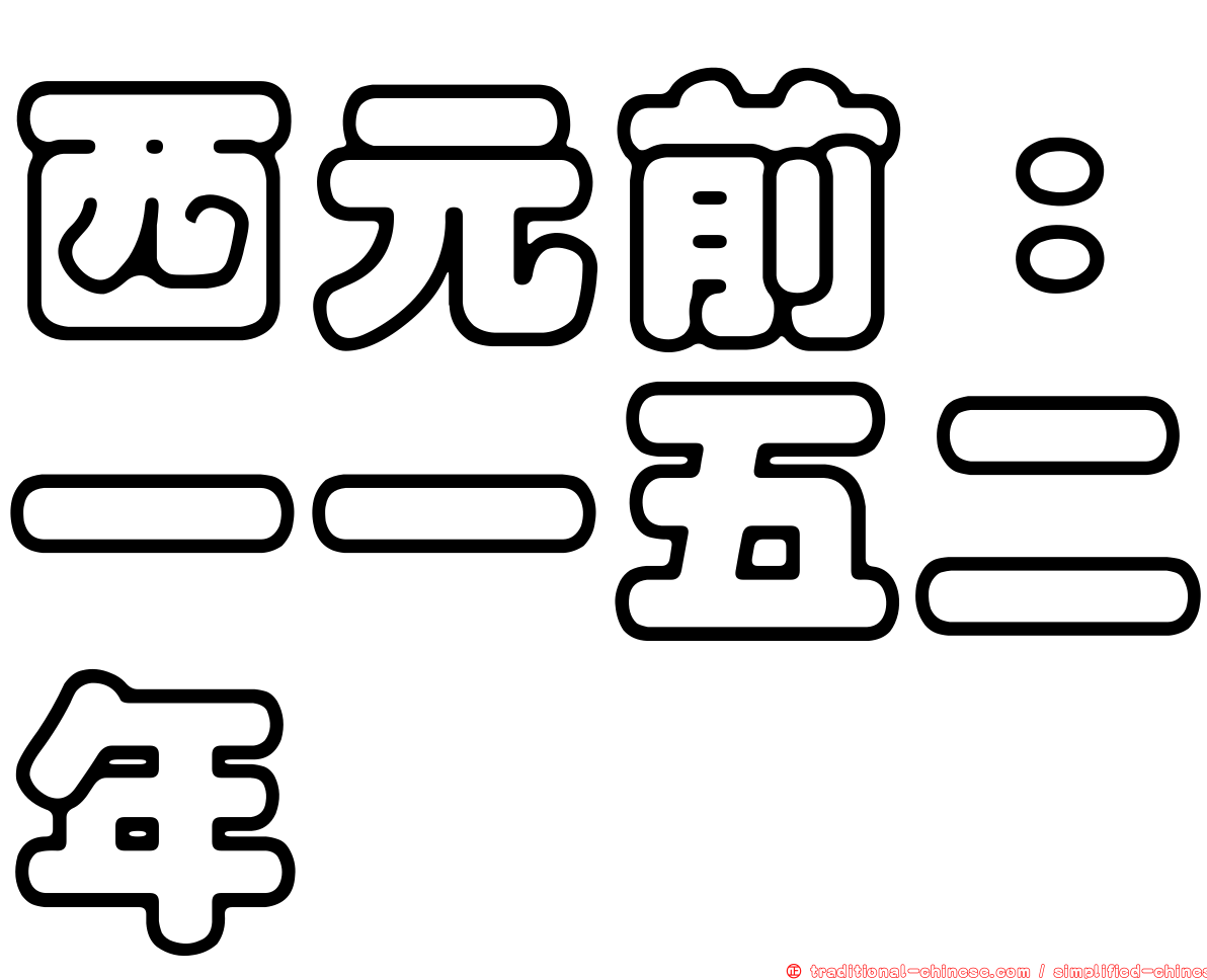 西元前：一一五二年