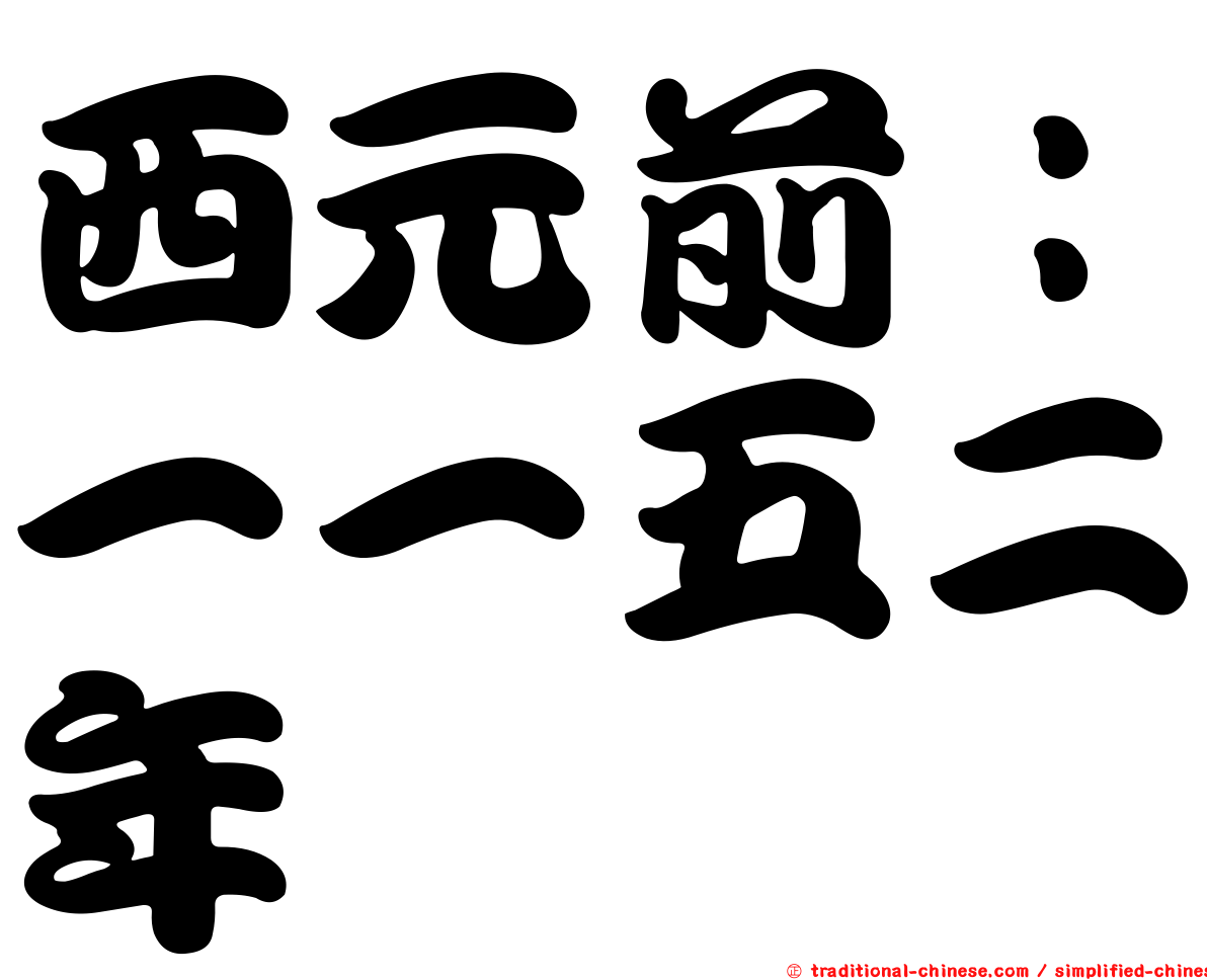 西元前：一一五二年