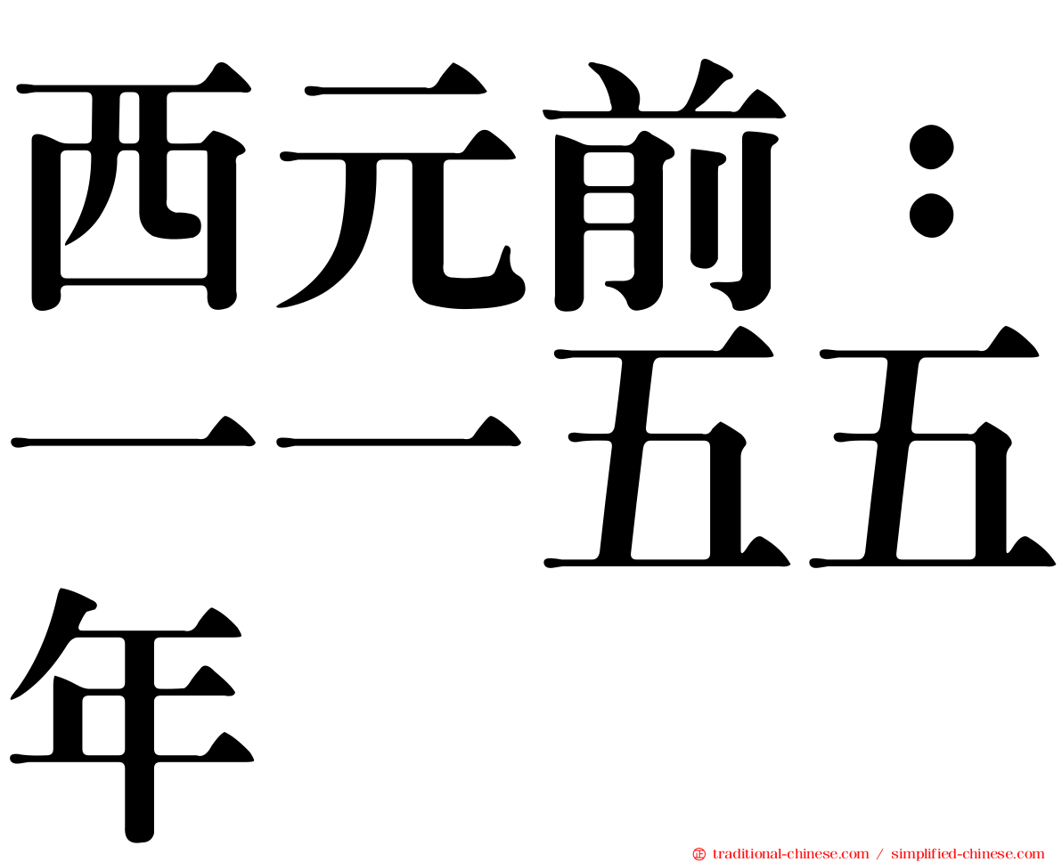 西元前：一一五五年