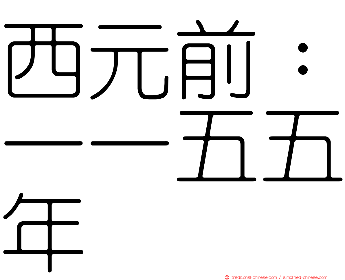 西元前：一一五五年