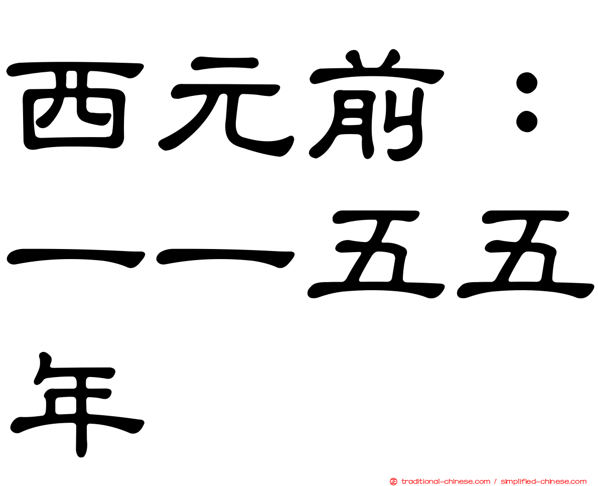 西元前：一一五五年