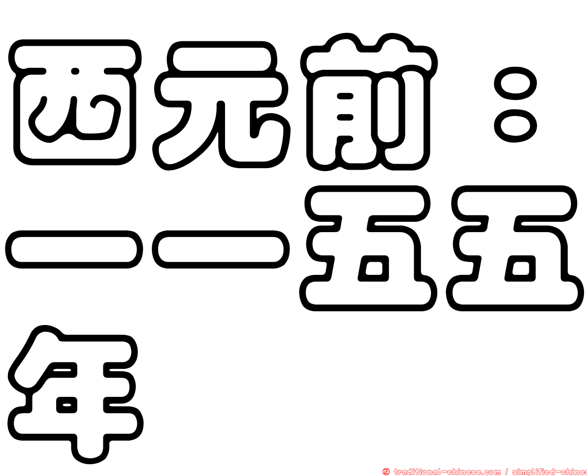 西元前：一一五五年