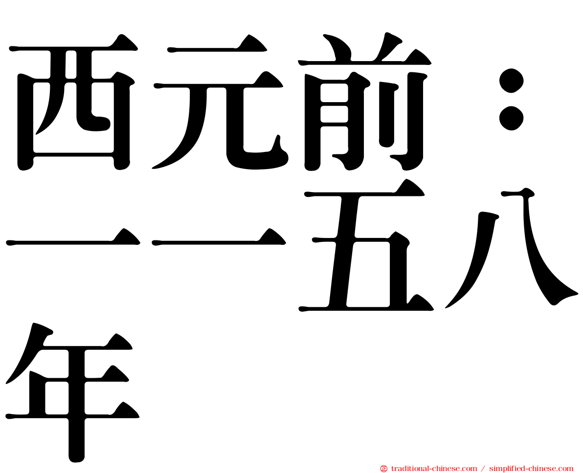 西元前：一一五八年