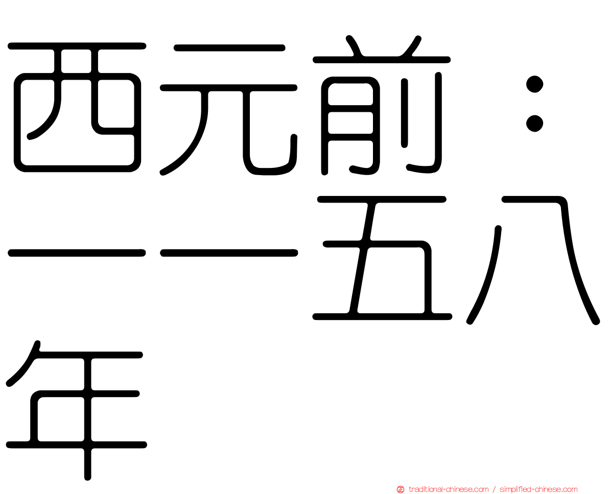 西元前：一一五八年