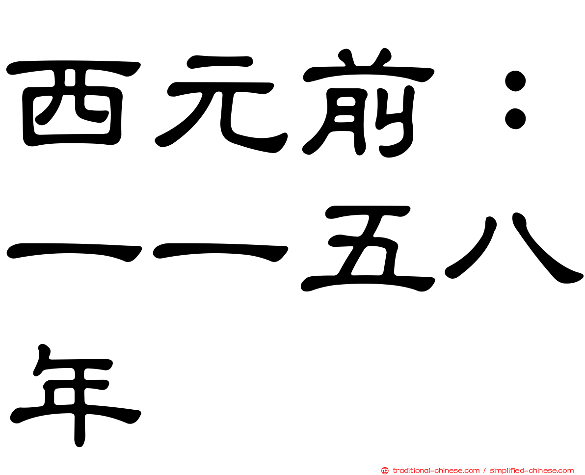西元前：一一五八年