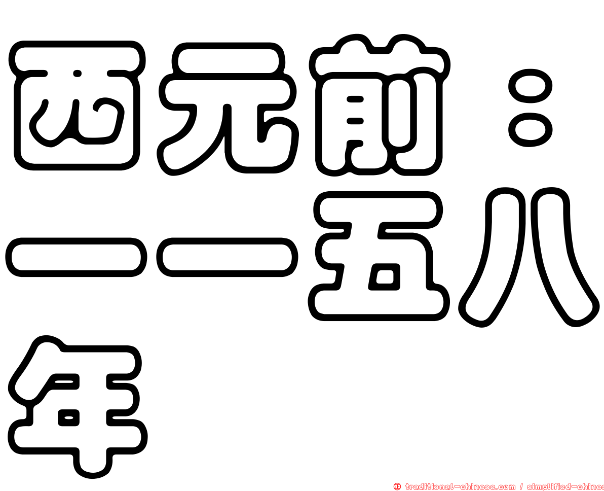 西元前：一一五八年