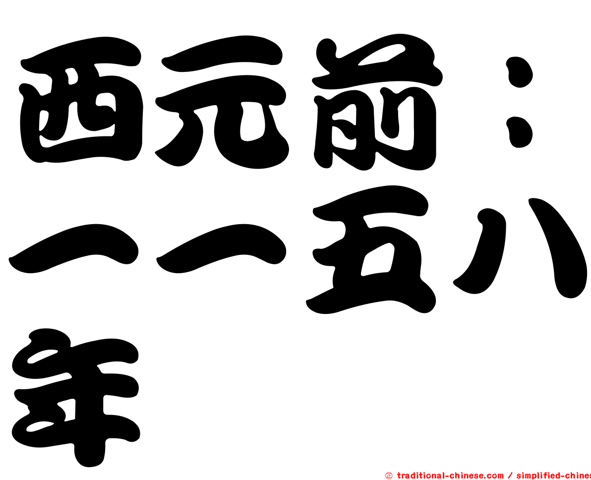 西元前：一一五八年