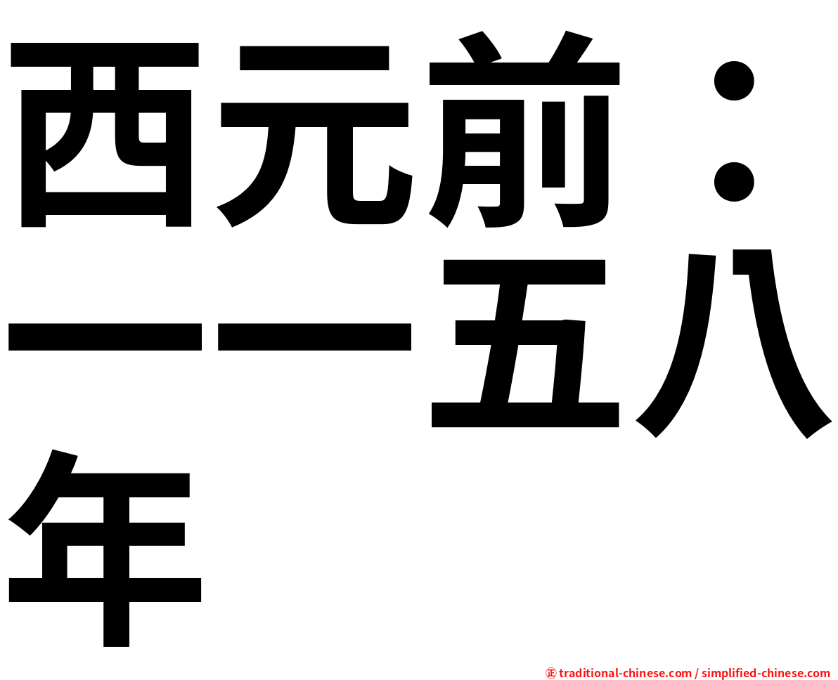 西元前：一一五八年