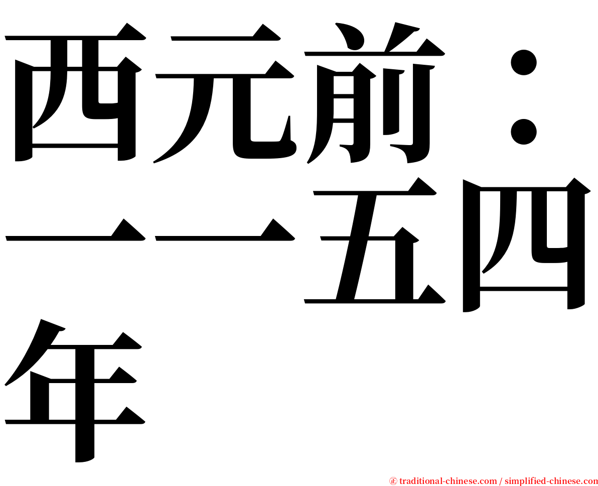 西元前：一一五四年 serif font