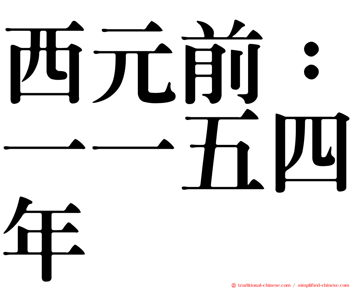 西元前：一一五四年