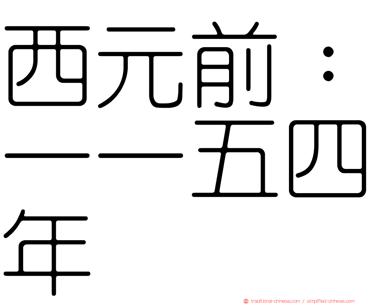 西元前：一一五四年