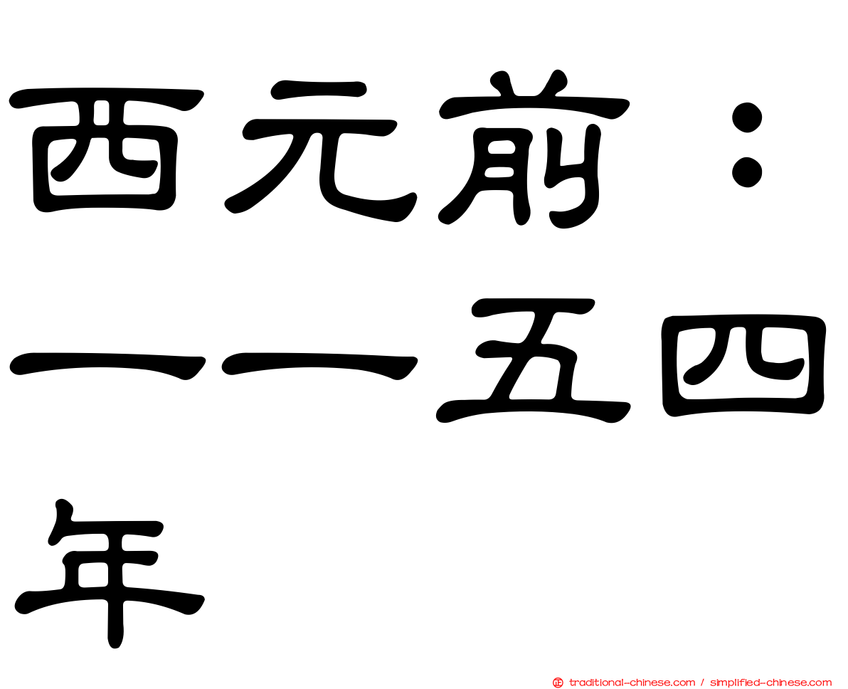 西元前：一一五四年