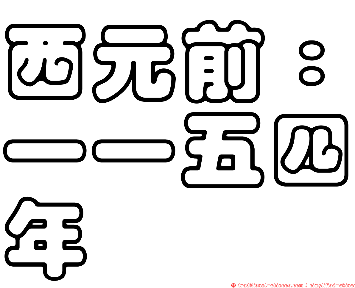 西元前：一一五四年