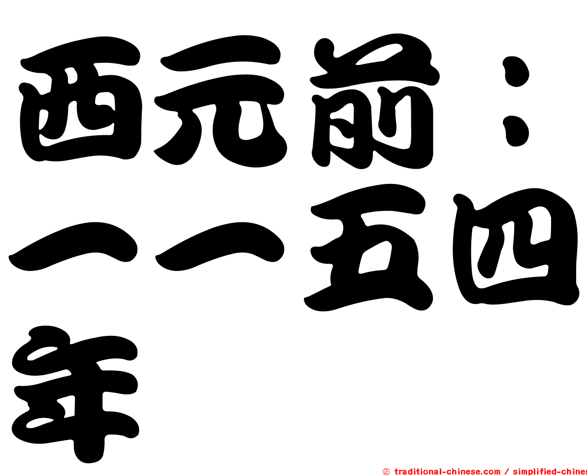 西元前：一一五四年