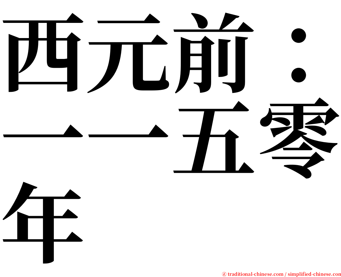 西元前：一一五零年 serif font