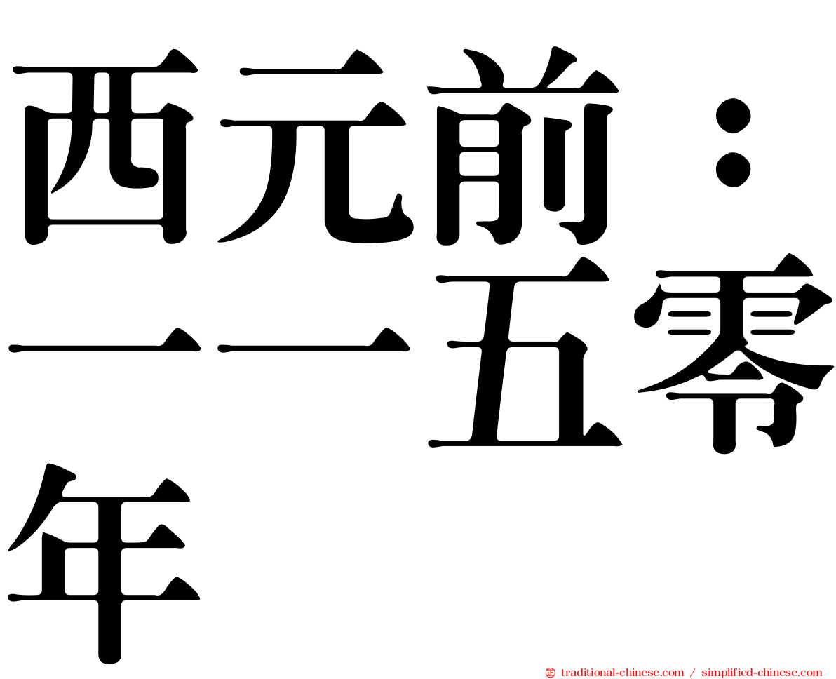 西元前：一一五零年