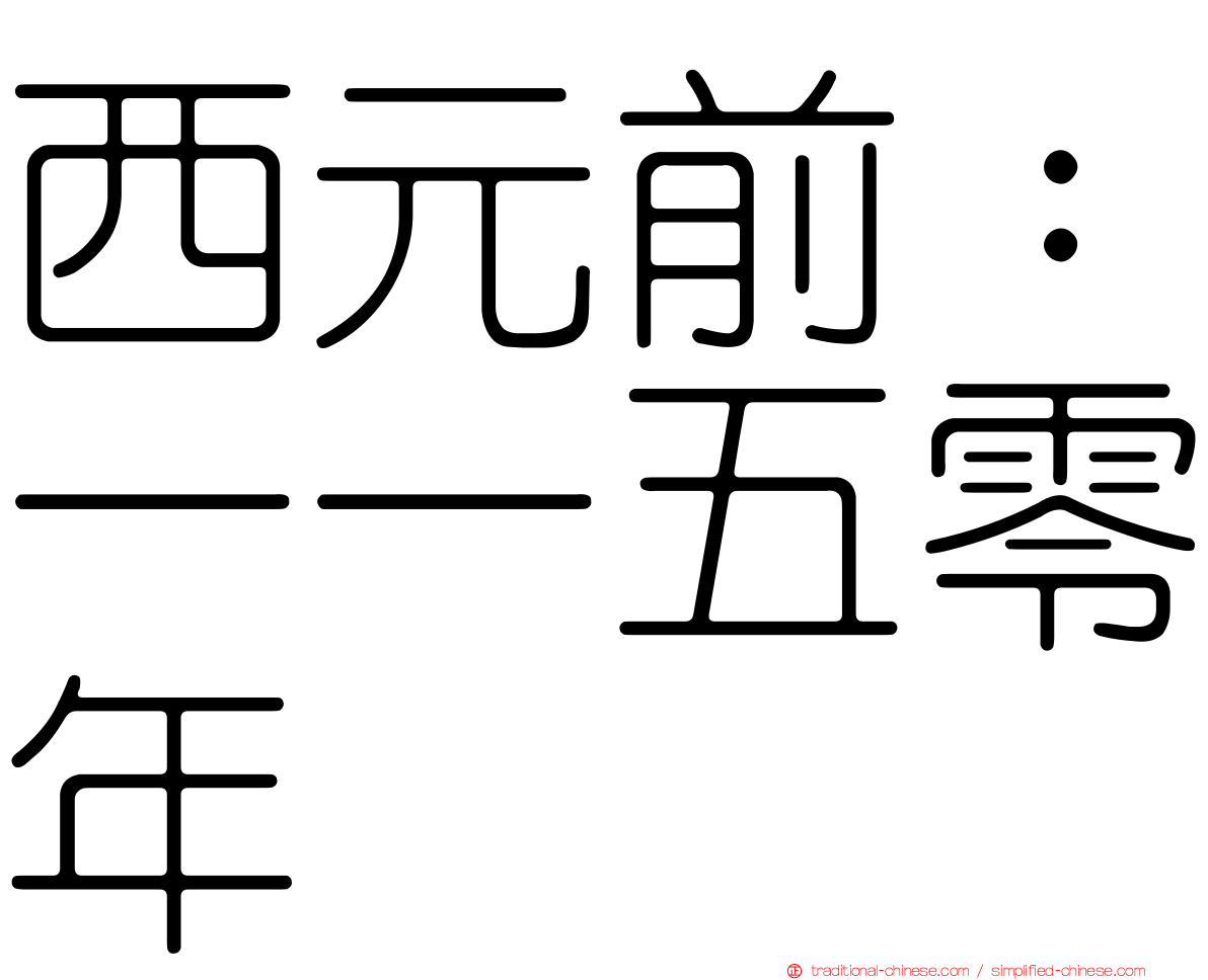 西元前：一一五零年