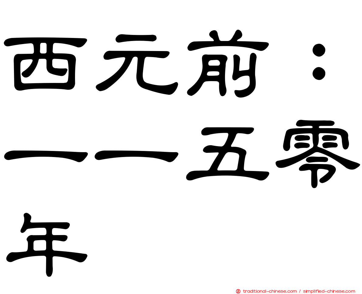 西元前：一一五零年