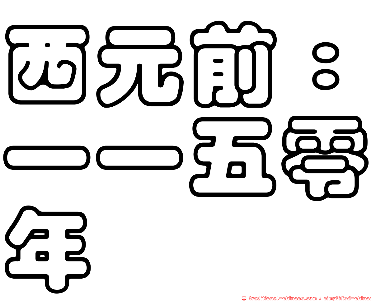 西元前：一一五零年