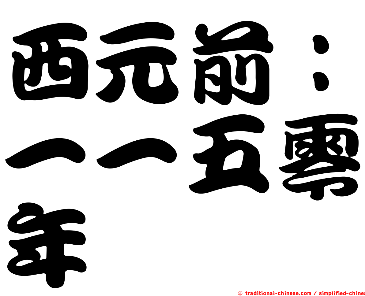 西元前：一一五零年