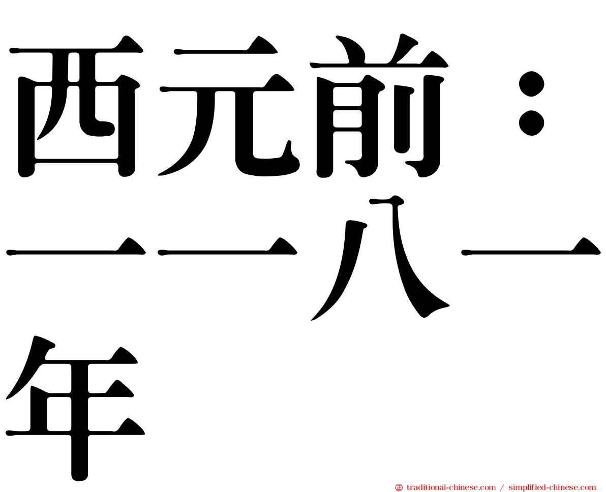 西元前：一一八一年