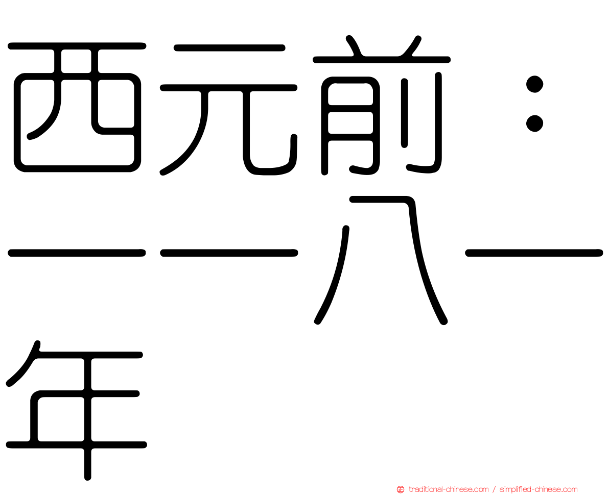 西元前：一一八一年