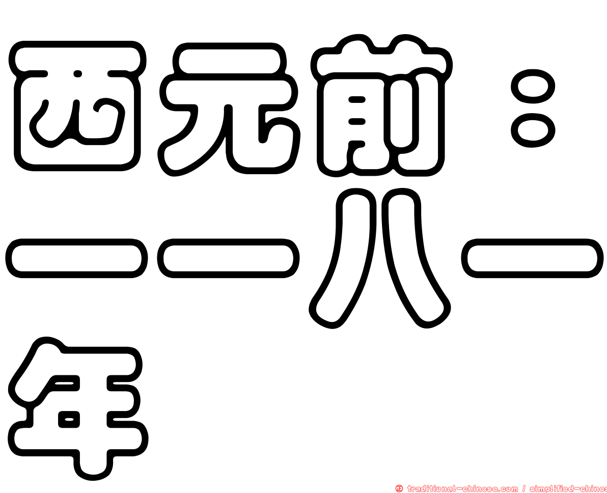 西元前：一一八一年