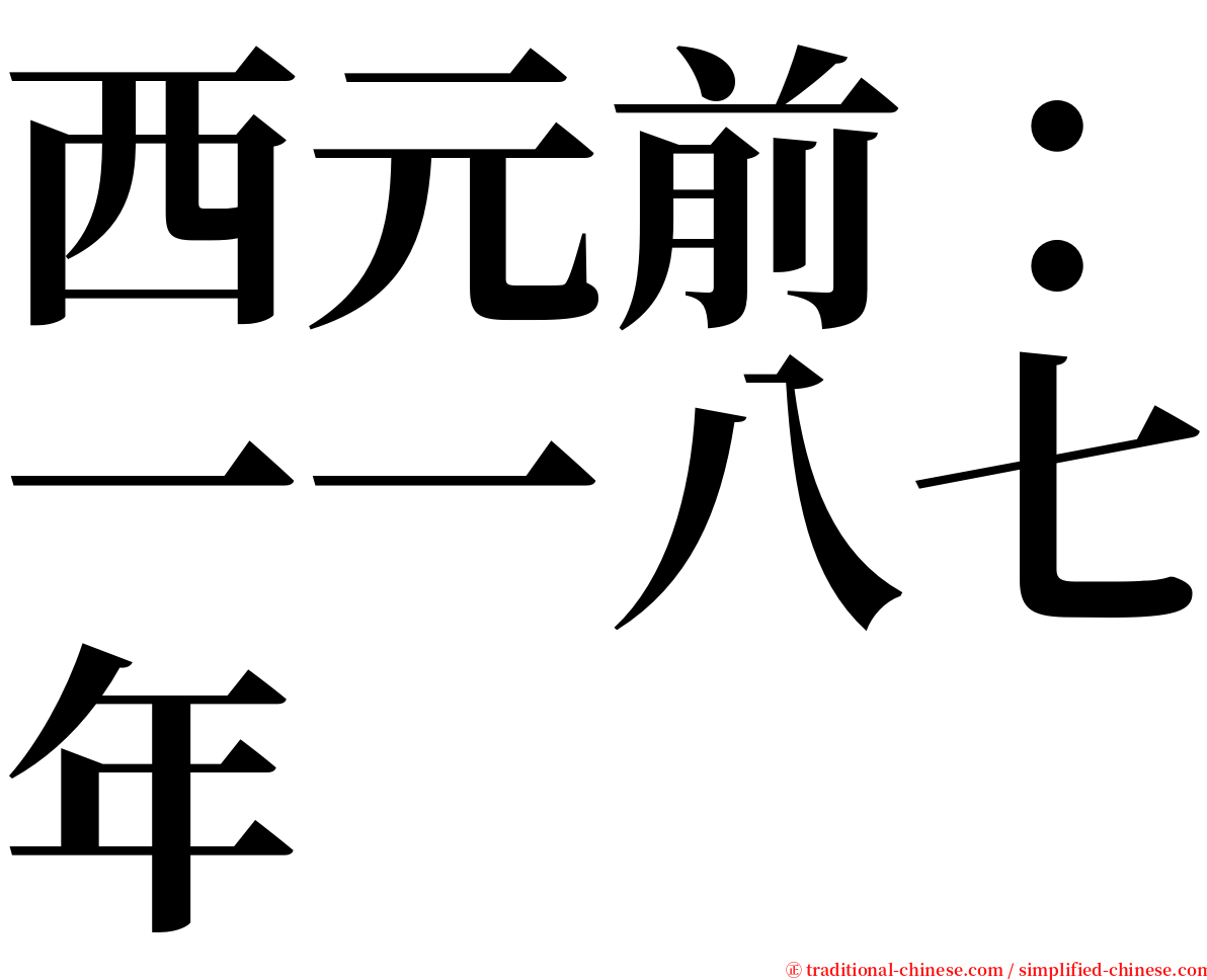西元前：一一八七年 serif font