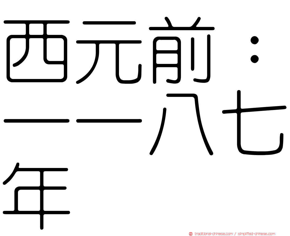 西元前：一一八七年