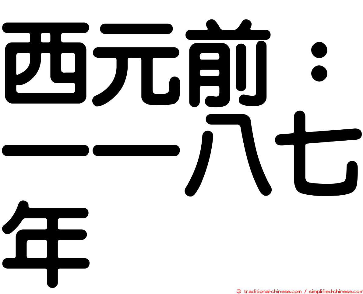 西元前：一一八七年
