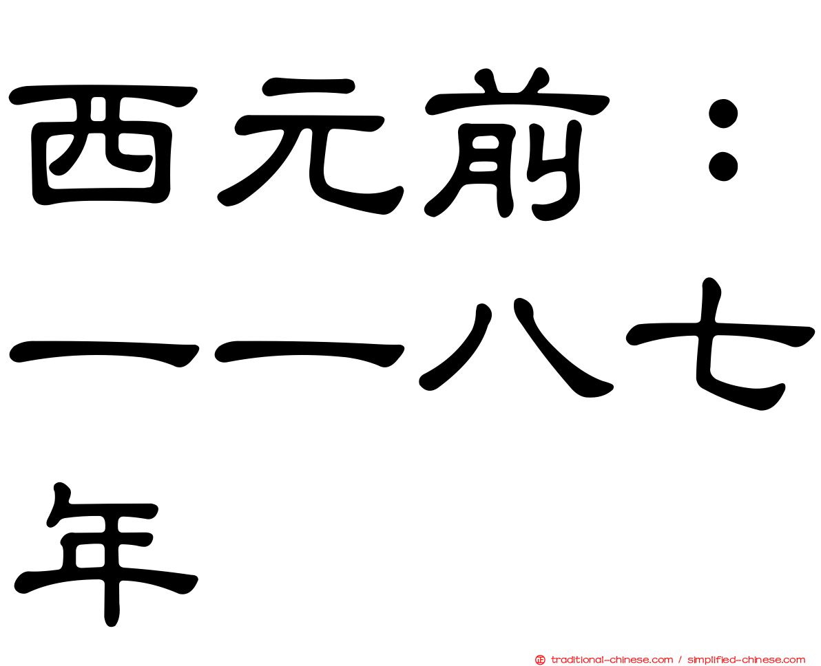 西元前：一一八七年