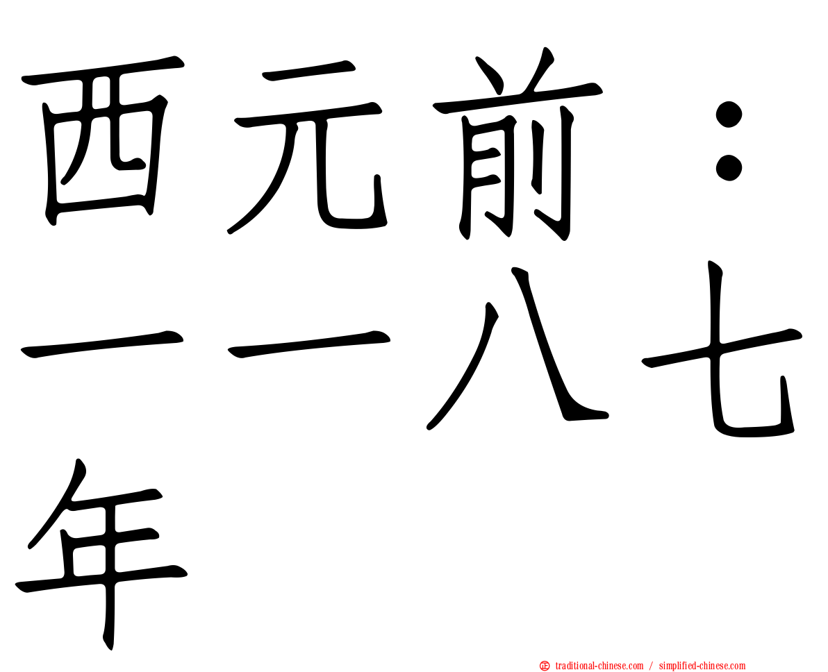 西元前：一一八七年
