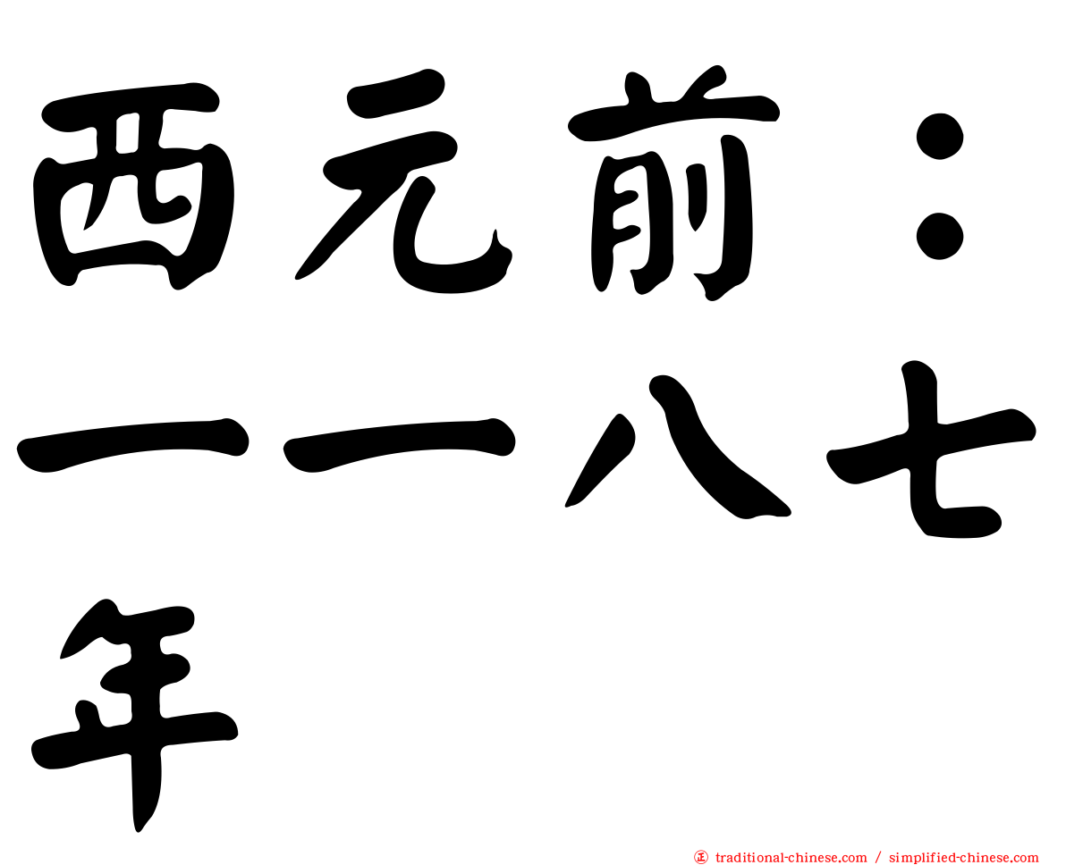 西元前：一一八七年