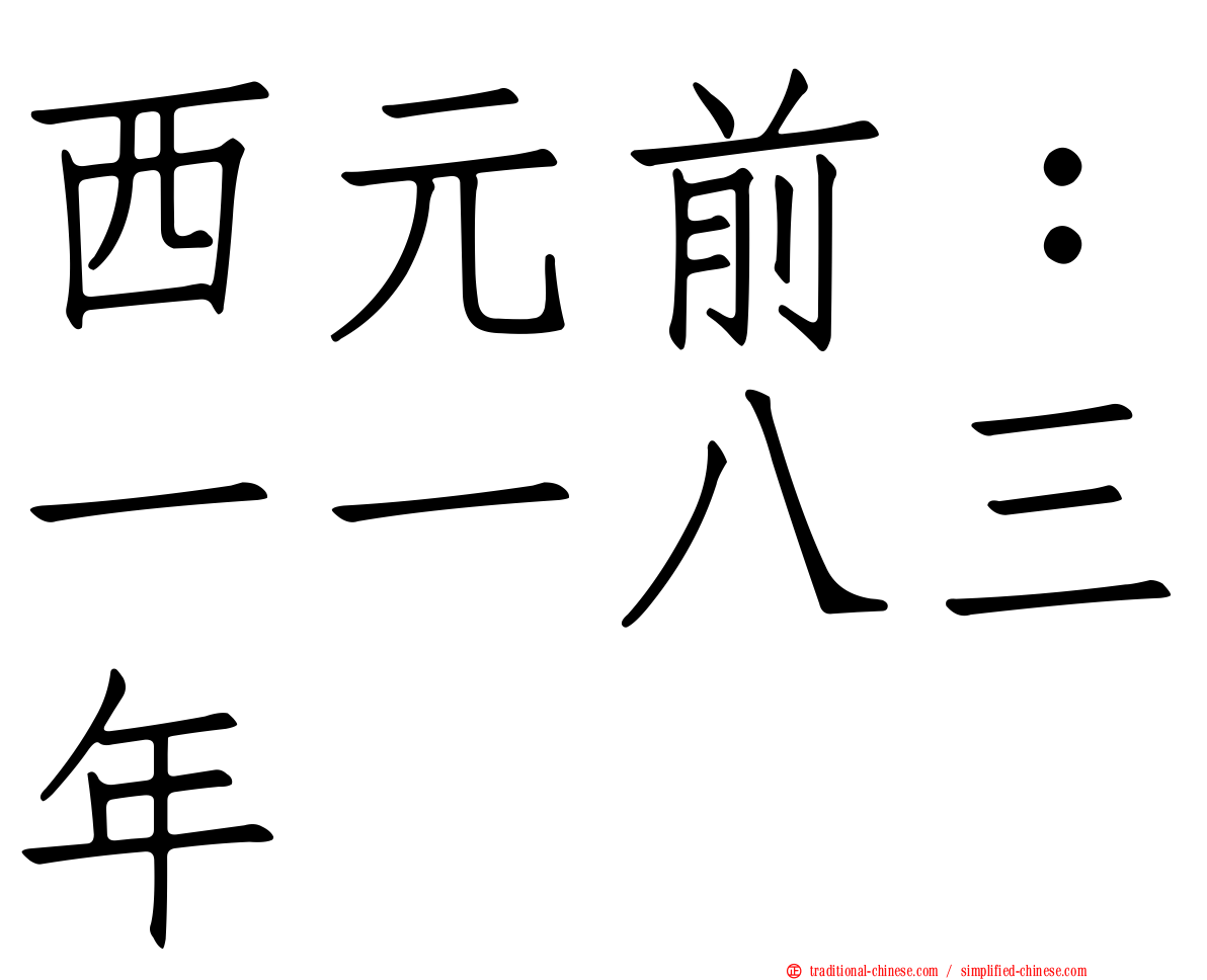西元前：一一八三年