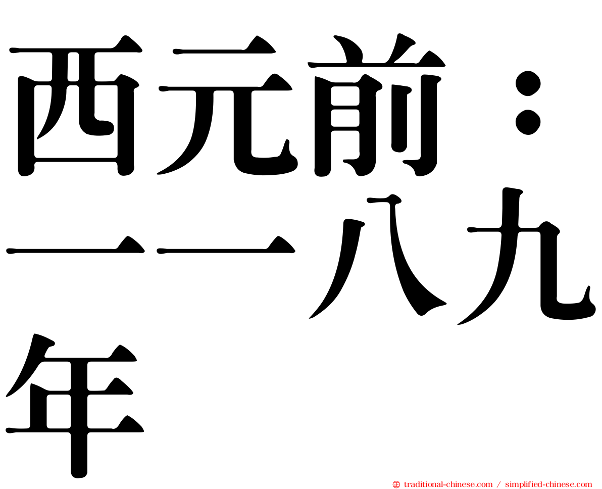 西元前：一一八九年