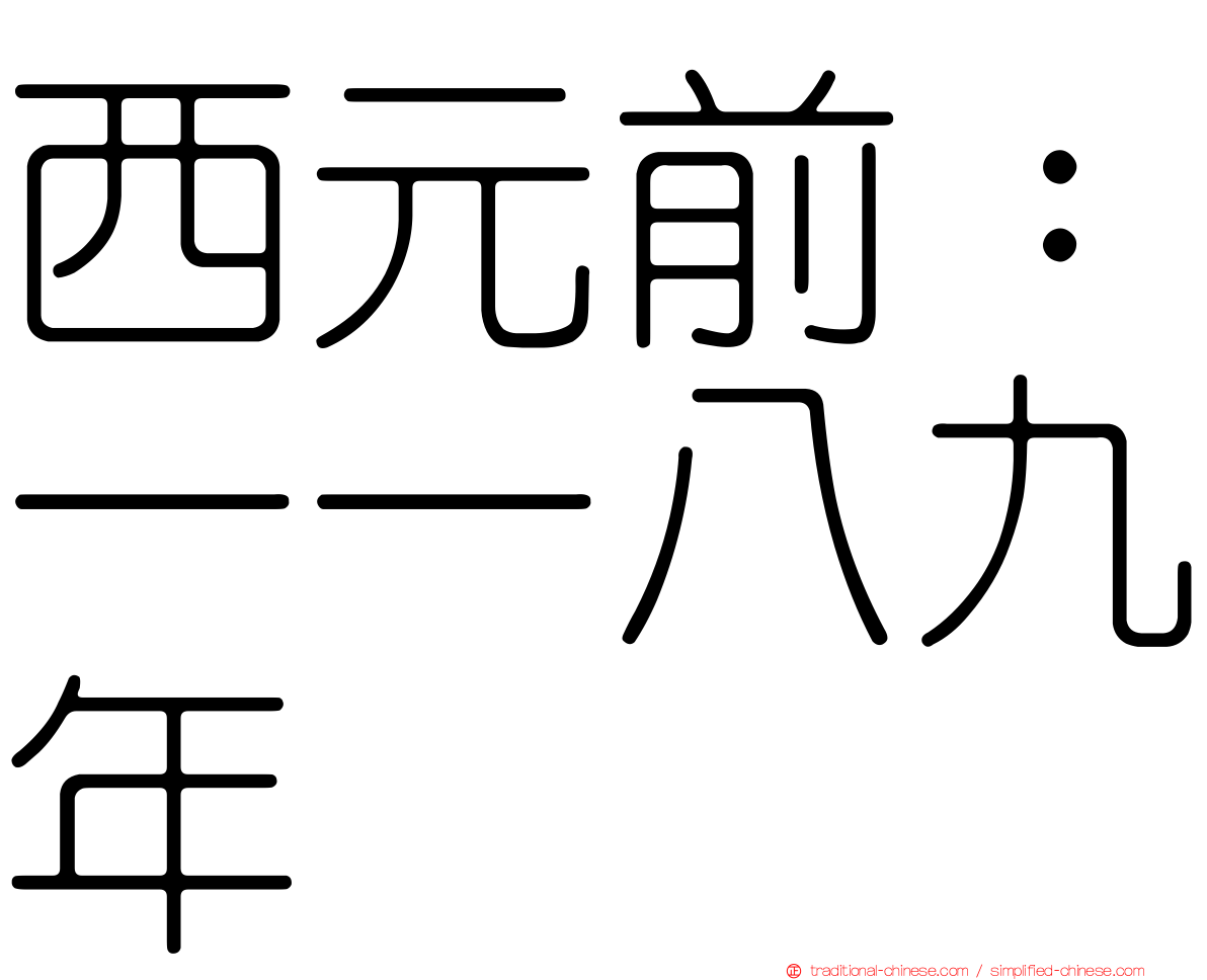 西元前：一一八九年