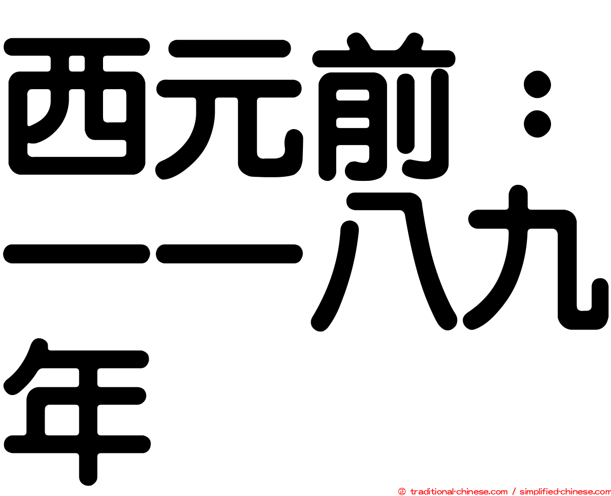 西元前：一一八九年