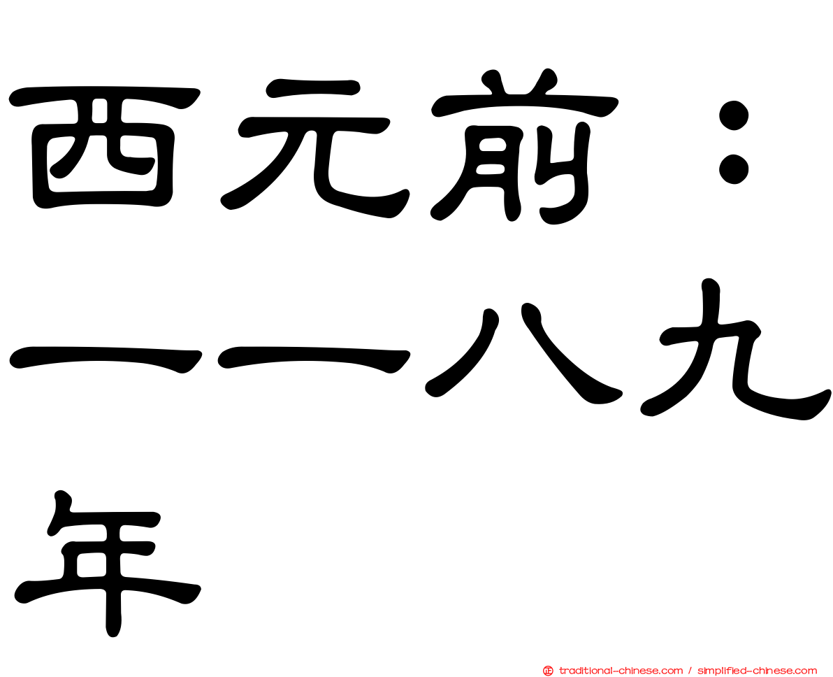 西元前：一一八九年