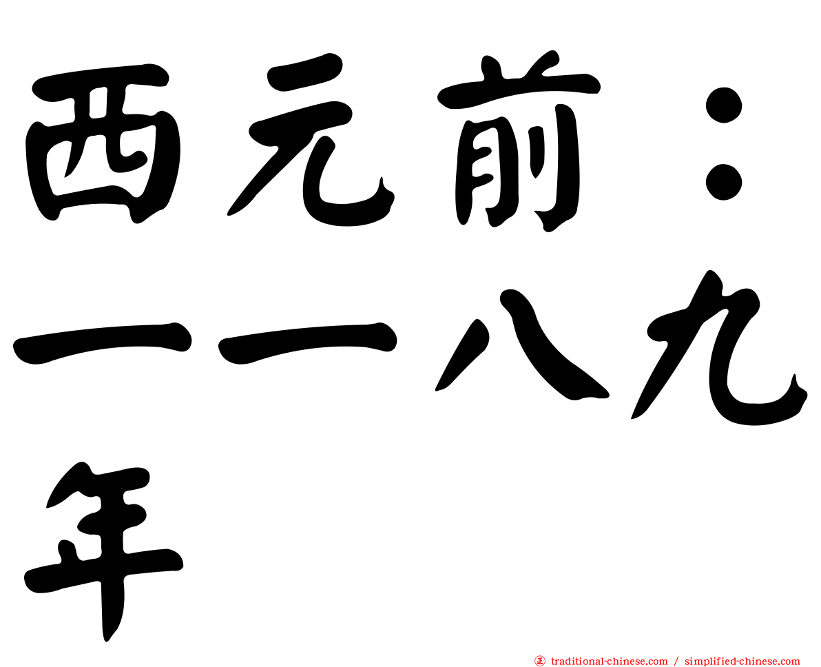 西元前：一一八九年