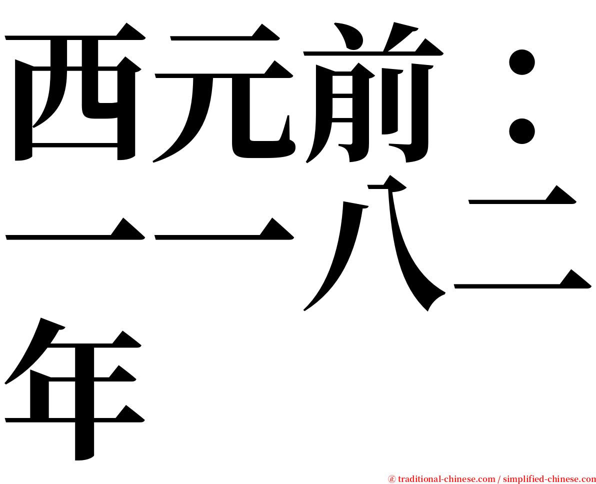 西元前：一一八二年 serif font