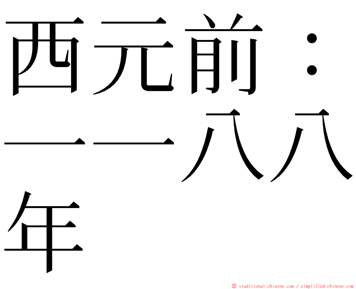 西元前：一一八八年 ming font