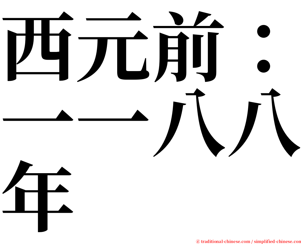 西元前：一一八八年 serif font